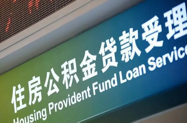 7月公积金调整-延安公积金代办平台