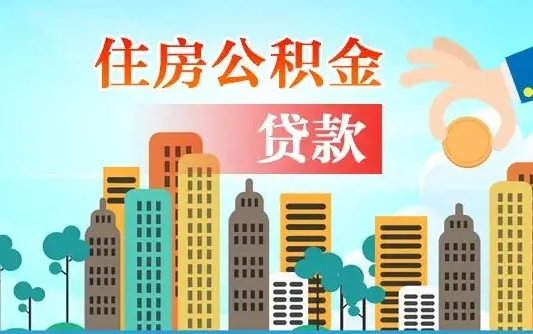 离婚房产公积金贷款-延安公积金代办服务
